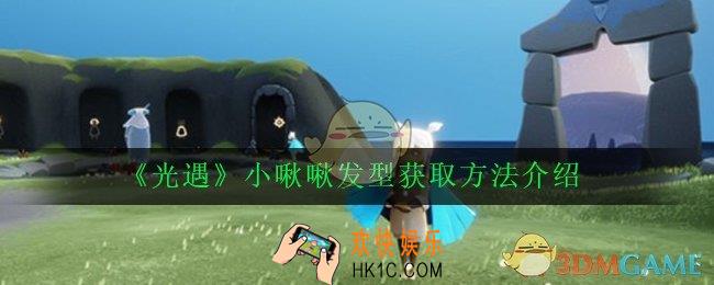 光遇小啾啾先祖在哪里_小啾啾发型获取方法介绍