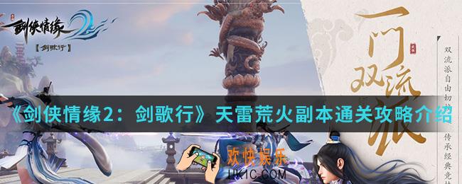 剑侠情缘2剑歌行天雷荒火副本怎么通关_天雷荒火副本通关攻略