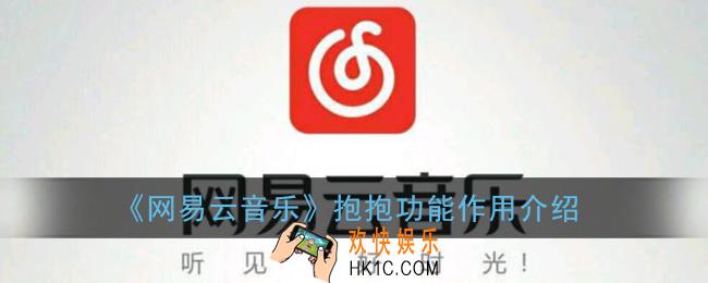 网易云音乐抱抱有什么用_网易云抱抱对方能收到吗