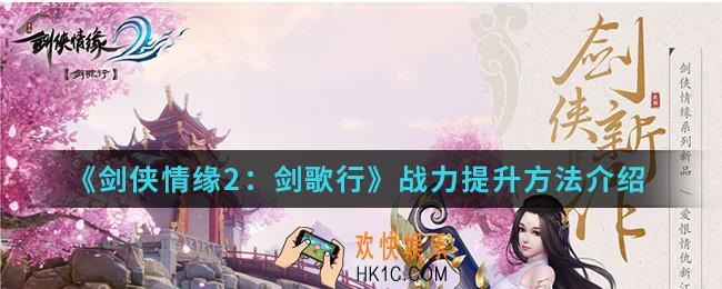 剑侠情缘2剑歌行战力怎么提升_战力提升方法