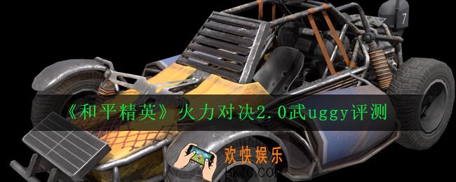 和平精英武uggy怎么样_火力对决2.0武uggy评测