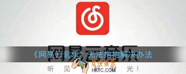 网易云音乐抱抱不了怎么回事_网易云评论没有抱抱功能解决办法