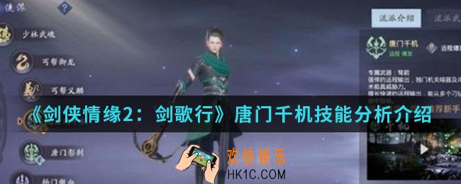 剑侠情缘2剑歌行唐门千机有什么技能_唐门千机技能分析