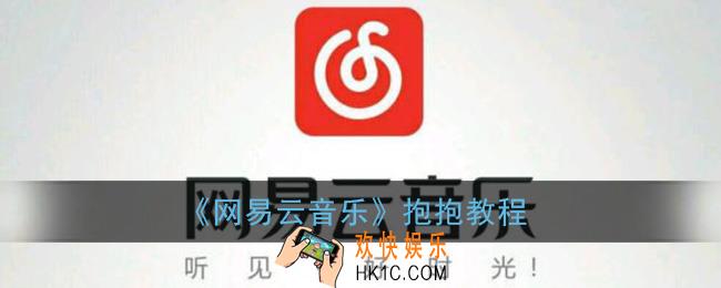 网易云音乐怎么抱抱_网易云评论抱抱教程