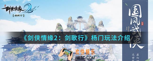 剑侠情缘2剑歌行杨门怎么玩_杨门玩法
