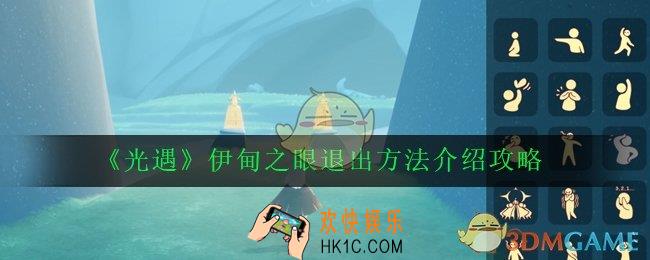 光遇伊甸之眼怎么退出_伊甸之眼退出方法介绍攻略