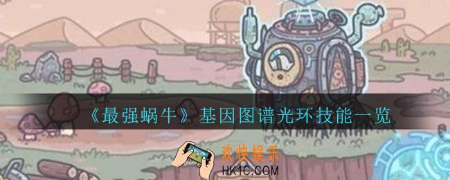 最强蜗牛基因图谱光环技能是什么_最强蜗牛基因图谱光环技能一览