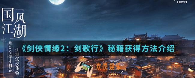 剑侠情缘2剑歌行秘籍怎么得_秘籍获得方法
