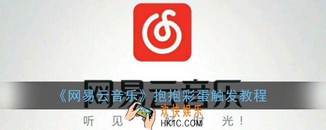 网易云音乐抱抱彩蛋怎么触发_抱抱教程