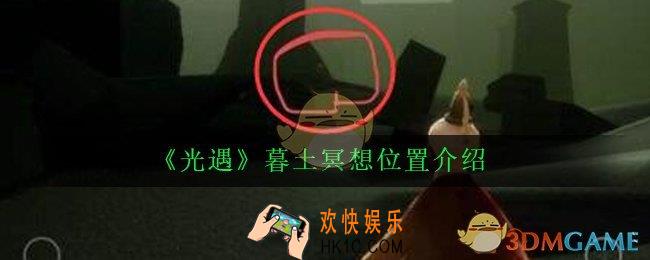 光遇暮土冥想在哪里_暮土冥想位置介绍