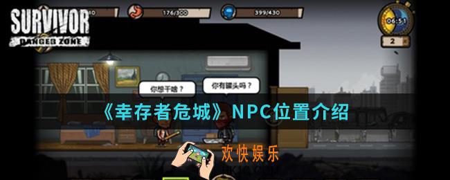 幸存者危城NPC在哪_NPC位置