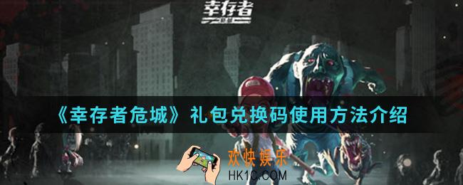 幸存者危城兑换码怎么用_礼包兑换码使用方法