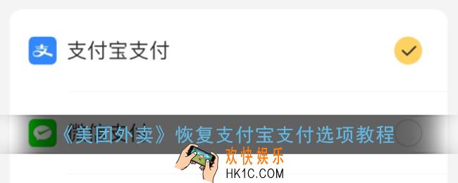 美团外卖怎么用支付宝支付_美团外卖app恢复支付宝支付选项教程