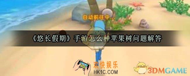 悠长假期手游怎么种苹果树_悠长假期种苹果树方法