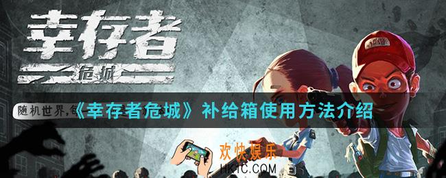 幸存者危城补给箱怎么使用_补给箱使用方法