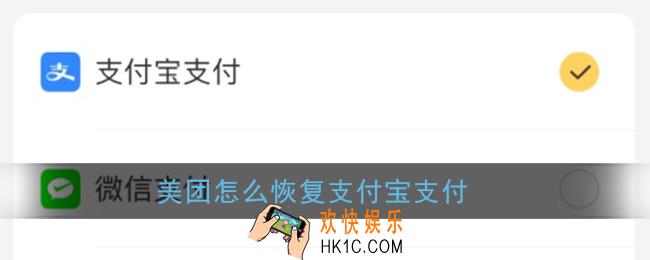美团怎么用支付宝付款方式_美团恢复支付宝支付教程