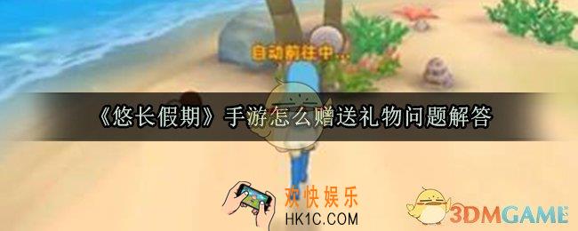 悠长假期手游怎么赠送礼物_悠长假期赠送礼物方法