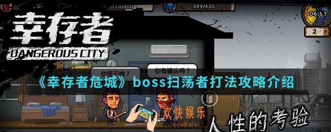 幸存者危城扫荡者怎么打_boss扫荡者打法攻略