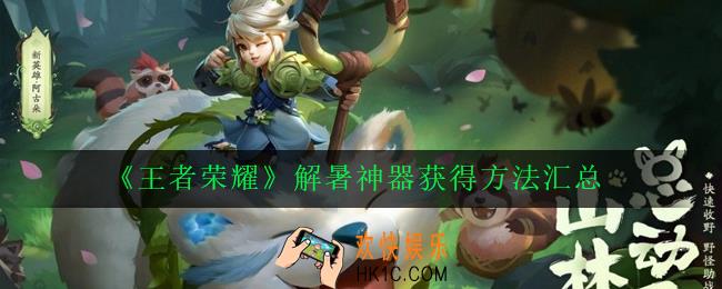 王者荣耀解暑神器怎么获得_王者荣耀解暑神器获得方法汇总