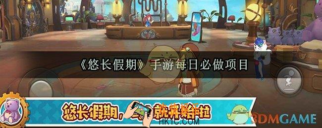 悠长假期手游每日必做项目有哪些_每日必做项目一览