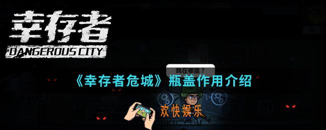 幸存者危城瓶盖有什么作用_瓶盖作用