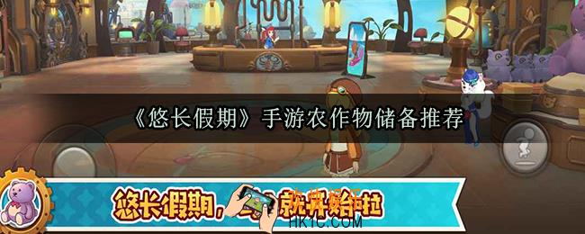 悠长假期手游储备哪些农作物好_新手农作物储备推荐