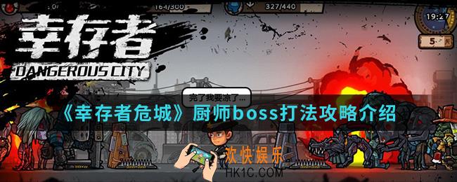 幸存者危城厨师boss怎么打_厨师boss打法攻略