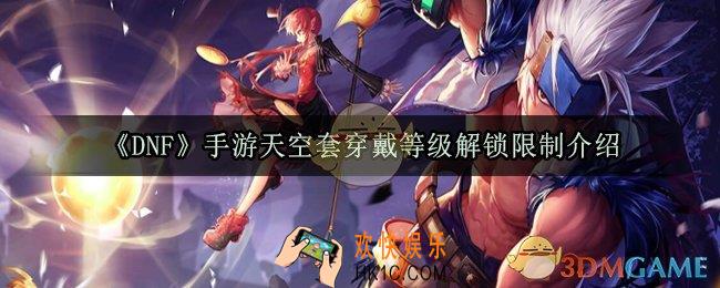 DNF手游天空套多少级可以穿_天空套穿戴等级解锁限制介绍