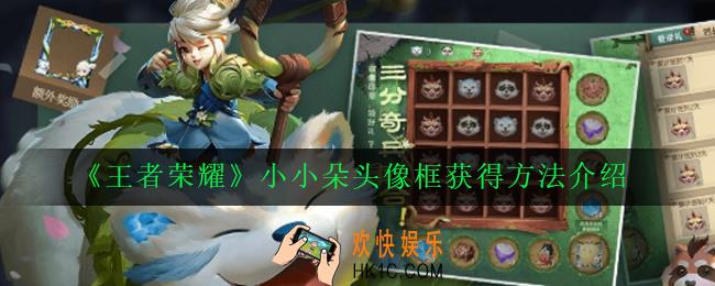 王者荣耀小小朵头像框怎么获得_小小朵头像框获得方法介绍