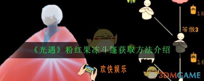 光遇圣岛季粉色斗篷先祖在哪_粉红果冻斗篷获取方法介绍