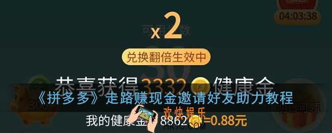 拼多多走路赚钱怎么邀请好友_拼多多走路赚现金邀请好友助力教程
