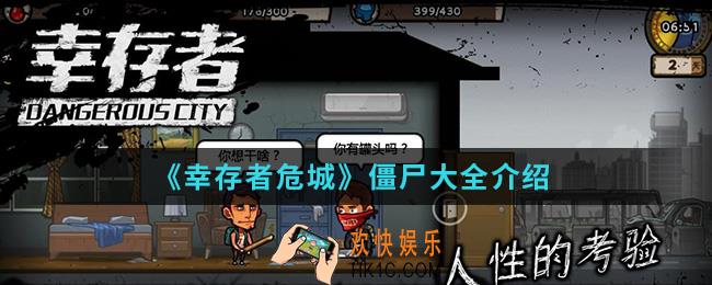 幸存者危城僵尸特点属性怎么样_僵尸大全
