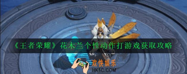 王者荣耀花木兰个性动作打游戏怎么获得_花木兰个性动作打游戏获取攻略