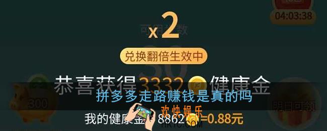 拼多多走路赚钱是真的吗_拼多多走路赚钱能提现吗