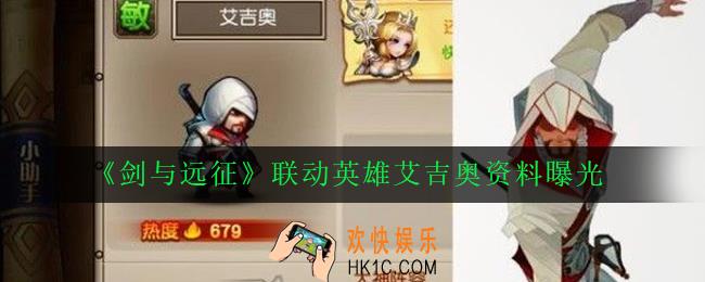 剑与远征联动英雄艾吉奥什么时候上线_联动英雄艾吉奥资料曝光