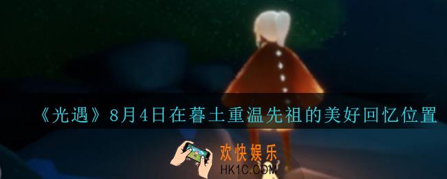 8月4日在暮土重温先祖的美好回忆怎么做_在暮土重温先祖的美好回忆位置介绍