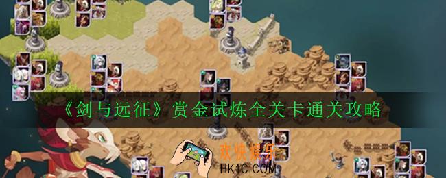 剑与远征赏金试炼通关站位及阵容怎么搭配_赏金试炼全关卡通关攻略