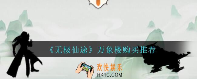无极仙途万象楼买什么_无极仙途万象楼购买推荐