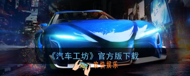 汽车工坊app下载_汽车工坊游戏官方正式版下载