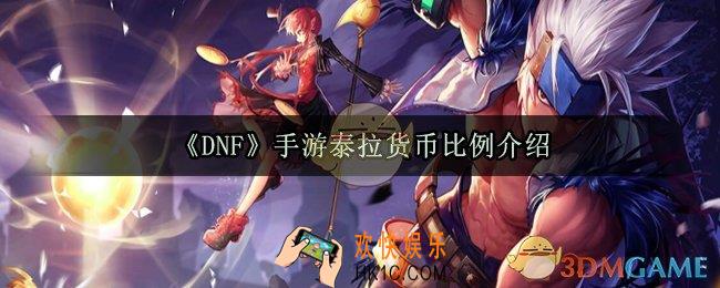 dnf手游泰拉石比例是多少_泰拉货币比例介绍