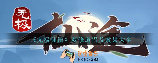 无极仙途双修道侣大全_无极仙途双修道侣效果怎么样