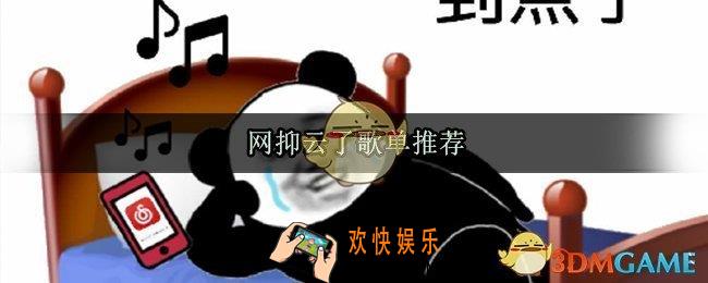 网抑云了歌单推荐_网抑云时间经典歌曲分享