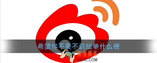 希望你不要不识抬举什么梗_希望你不要不识抬举出处