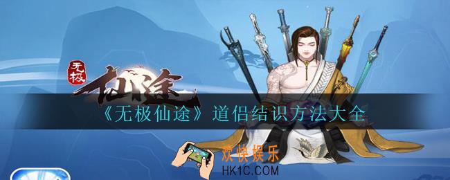 无极仙途怎么结识道侣_无极仙途道侣结识方法大全