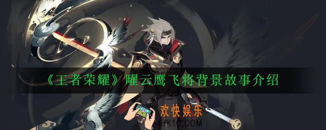 王者荣耀曜云鹰飞将背景故事是什么_曜云鹰飞将背景故事介绍