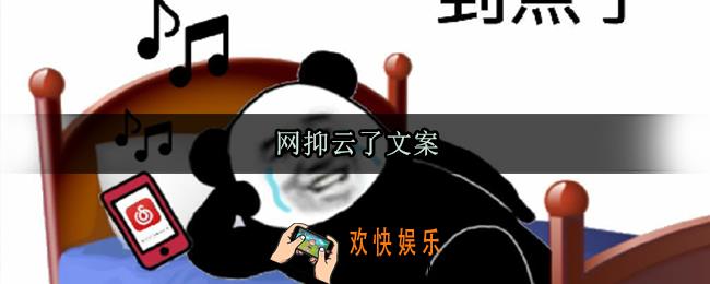 网抑云了文案_网抑云相关文案句子