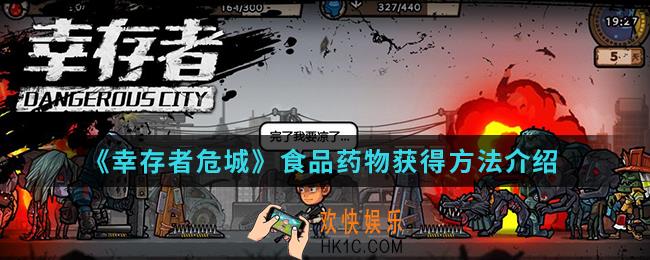 幸存者危城食品药物怎么得_食品药物获得方法