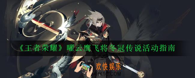 王者荣耀曜云鹰飞将皮肤活动怎么玩_曜云鹰飞将冬冠传说活动指南