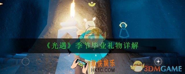 光遇季节毕业需要季卡吗_季节毕业礼物详解