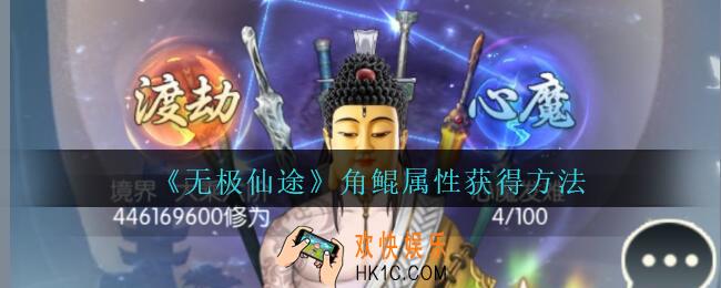 无极仙途角鲲怎么获得_无极仙途角鲲属性获得方法